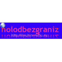 Холод без границ