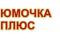 ООО "Юмочка - плюс" производственно - коммерческая фирма