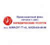 Краснодарский Некоммерческий Правозащитный фонд "Правосудие"