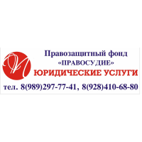 Краснодарский Некоммерческий Правозащитный фонд "Правосудие"