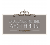 Эксклюзивные лестницы