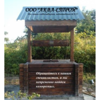 ООО Аква-Строй